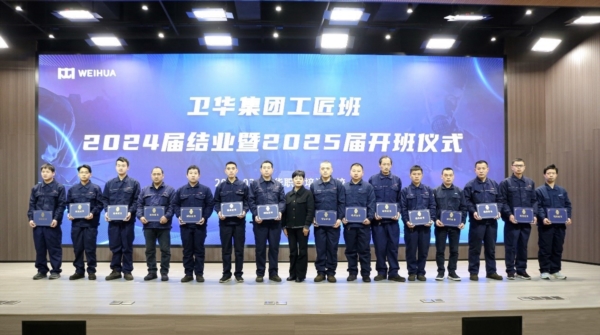 质”造未来① | WEIHUA工匠班2025届开班！