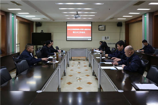 卫华集团党委召开七届三次工作会议